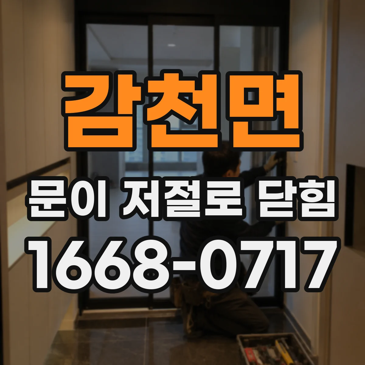 감천면 문이 저절로 닫힘