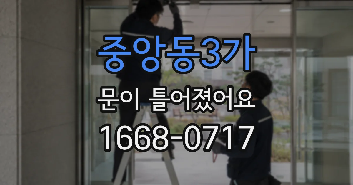 중앙동3가 문이 틀어졌어요