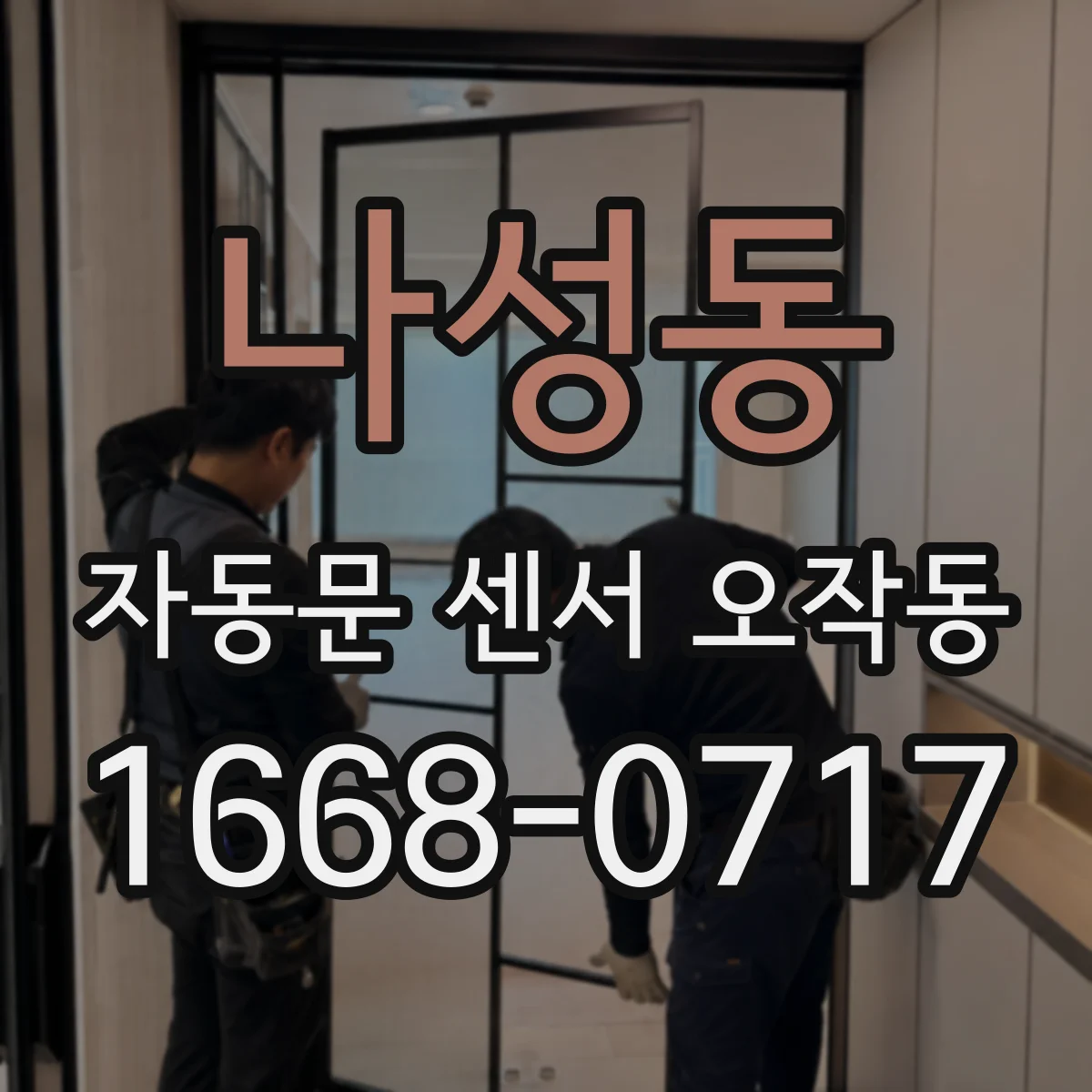 나성동 자동문 센서 오작동