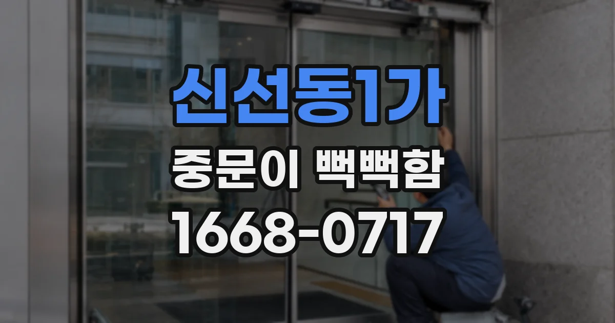 신선동1가 중문이 뻑뻑함