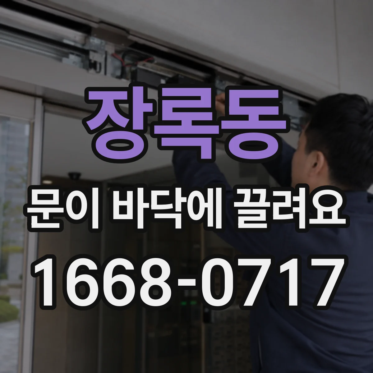 장록동 문이 바닥에 끌려요