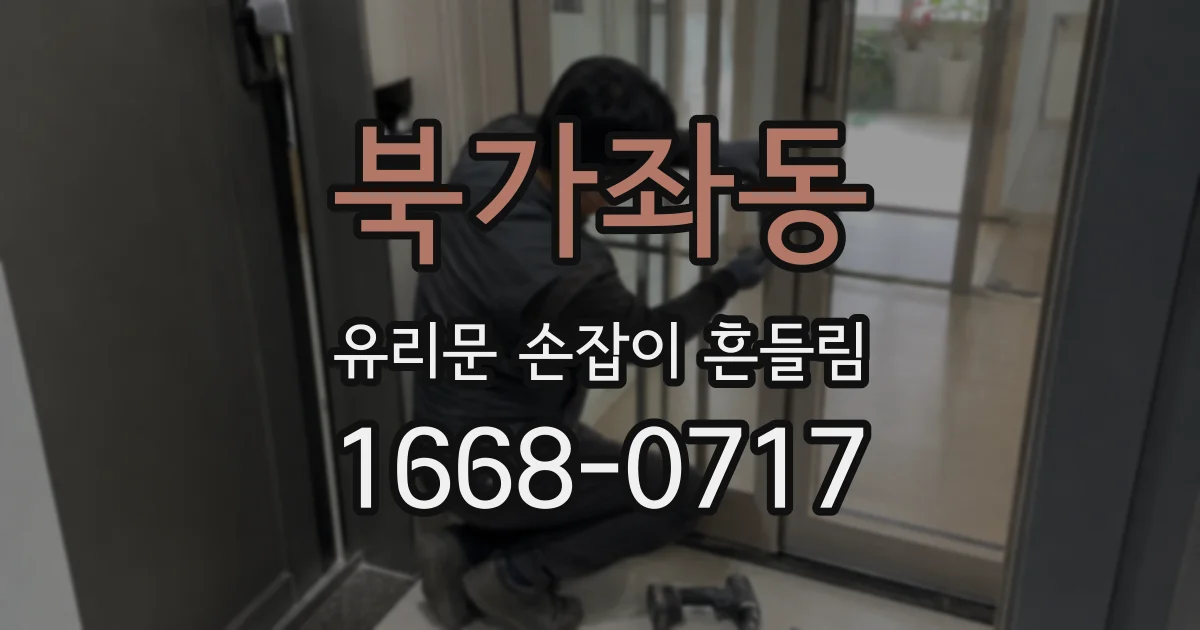 북가좌동 유리문 손잡이 흔들림