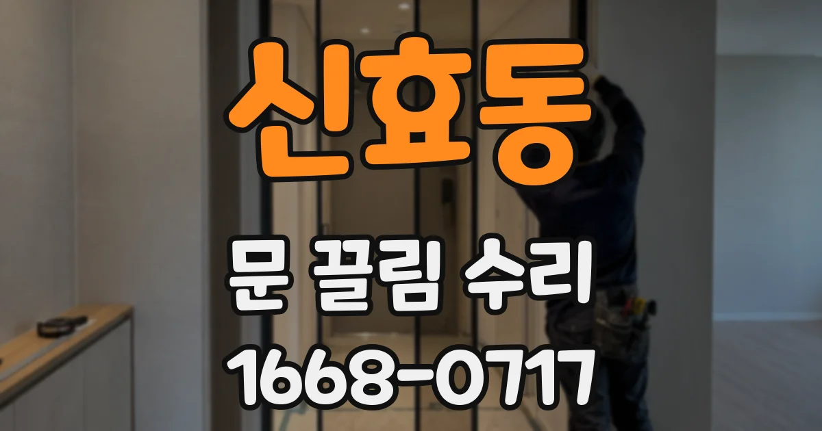 신효동 문 끌림 수리