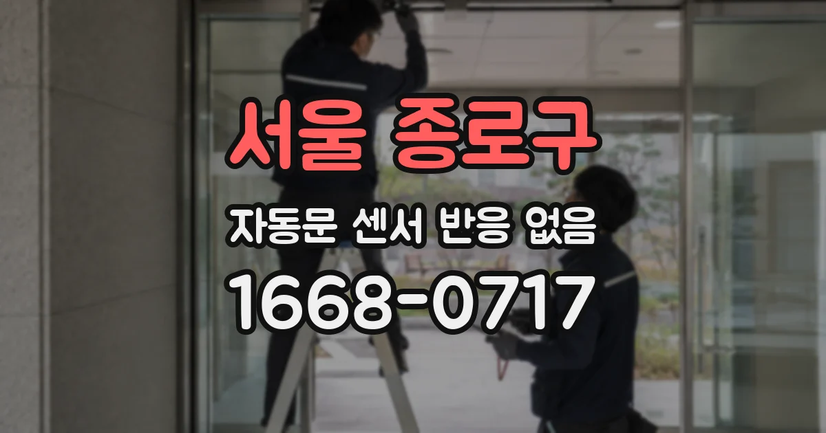 서울 종로구 자동문 센서 반응 없음