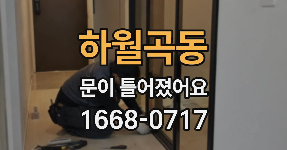 하월곡동 문이 틀어졌어요