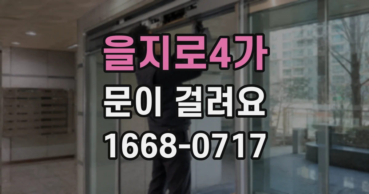 을지로4가 문이 걸려요