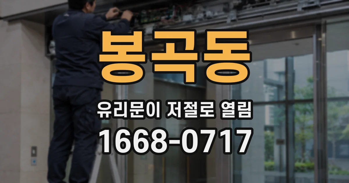 봉곡동 유리문이 저절로 열림