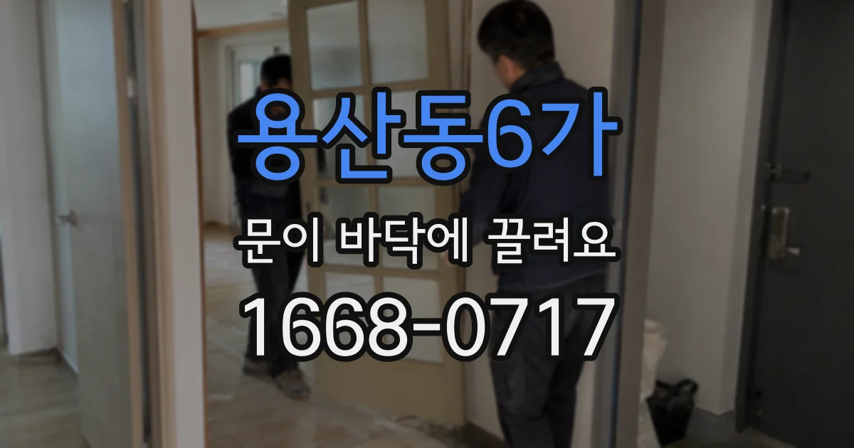 용산동6가 문이 바닥에 끌려요