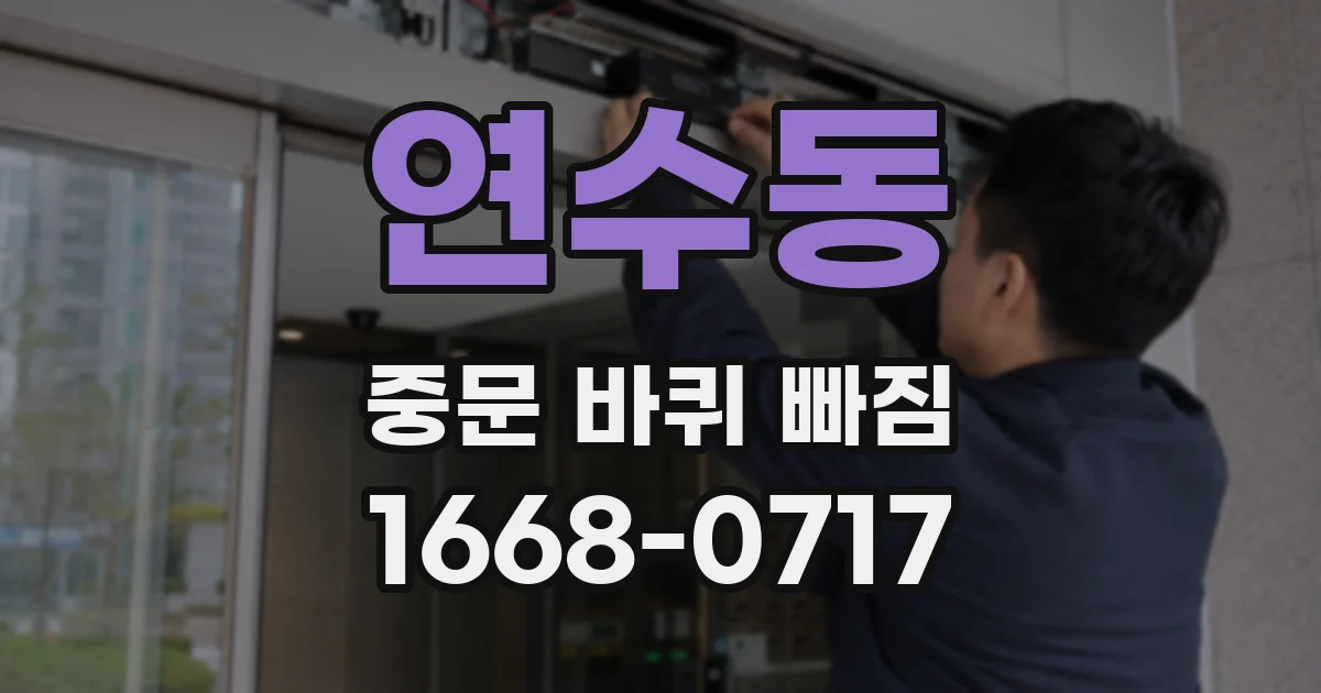 연수동 중문 바퀴 빠짐