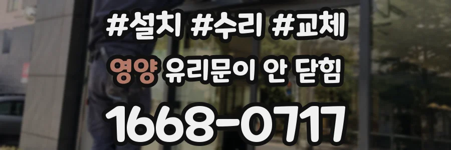 영양 유리문이 안 닫힘