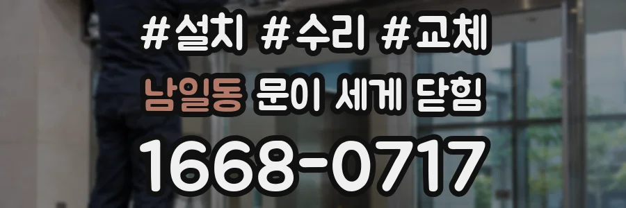 남일동 문이 세게 닫힘