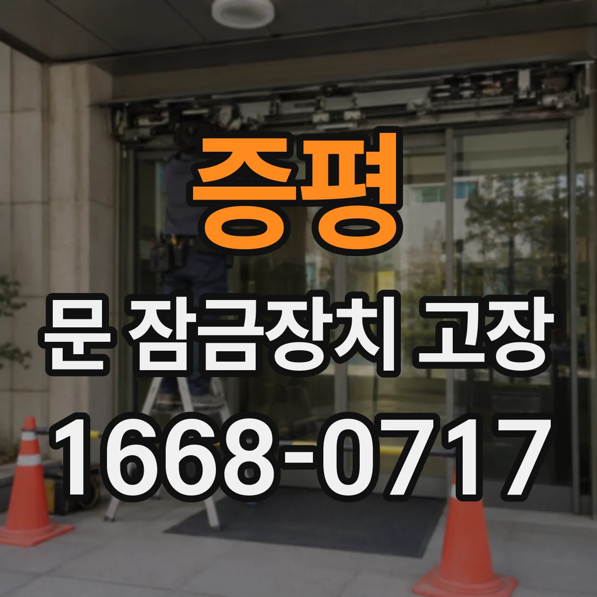 증평 문 잠금장치 고장