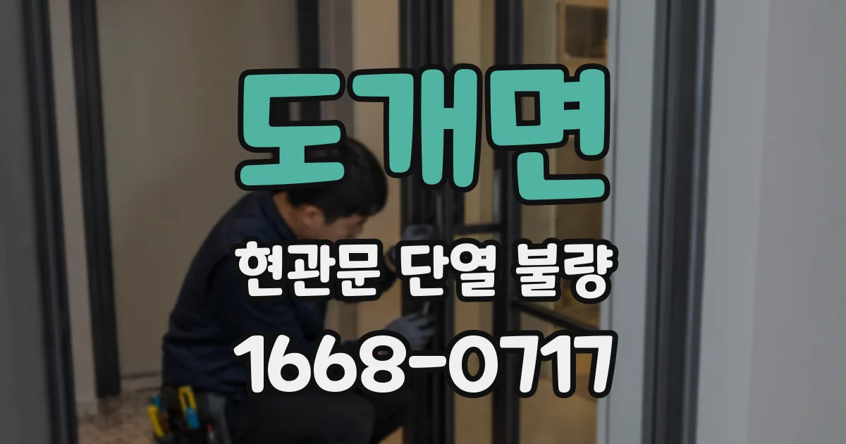 도개면 현관문 단열 불량