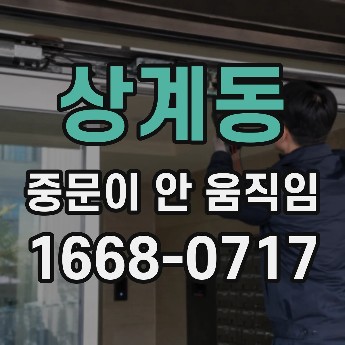 상계동 중문이 안 움직임