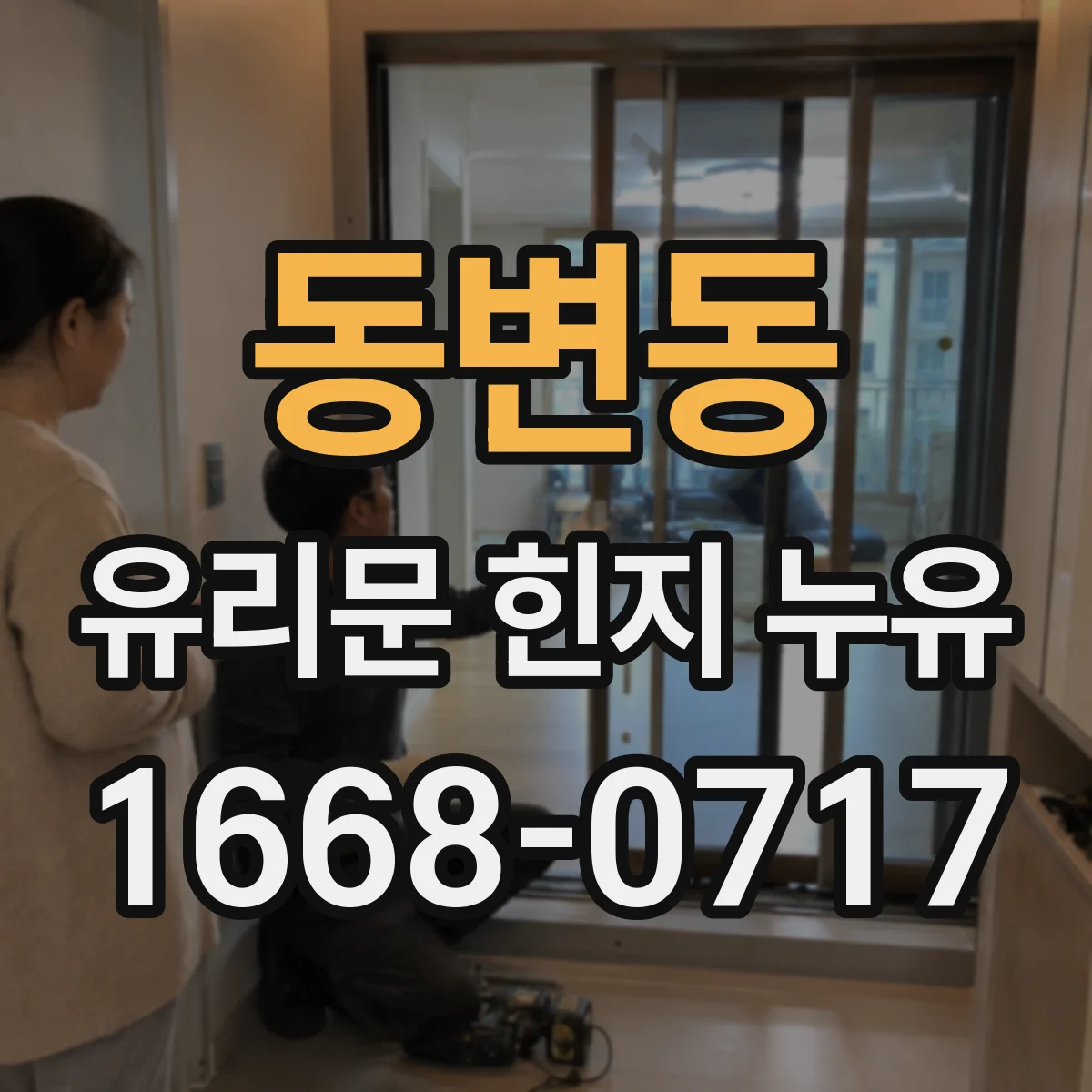 동변동 유리문 힌지 누유