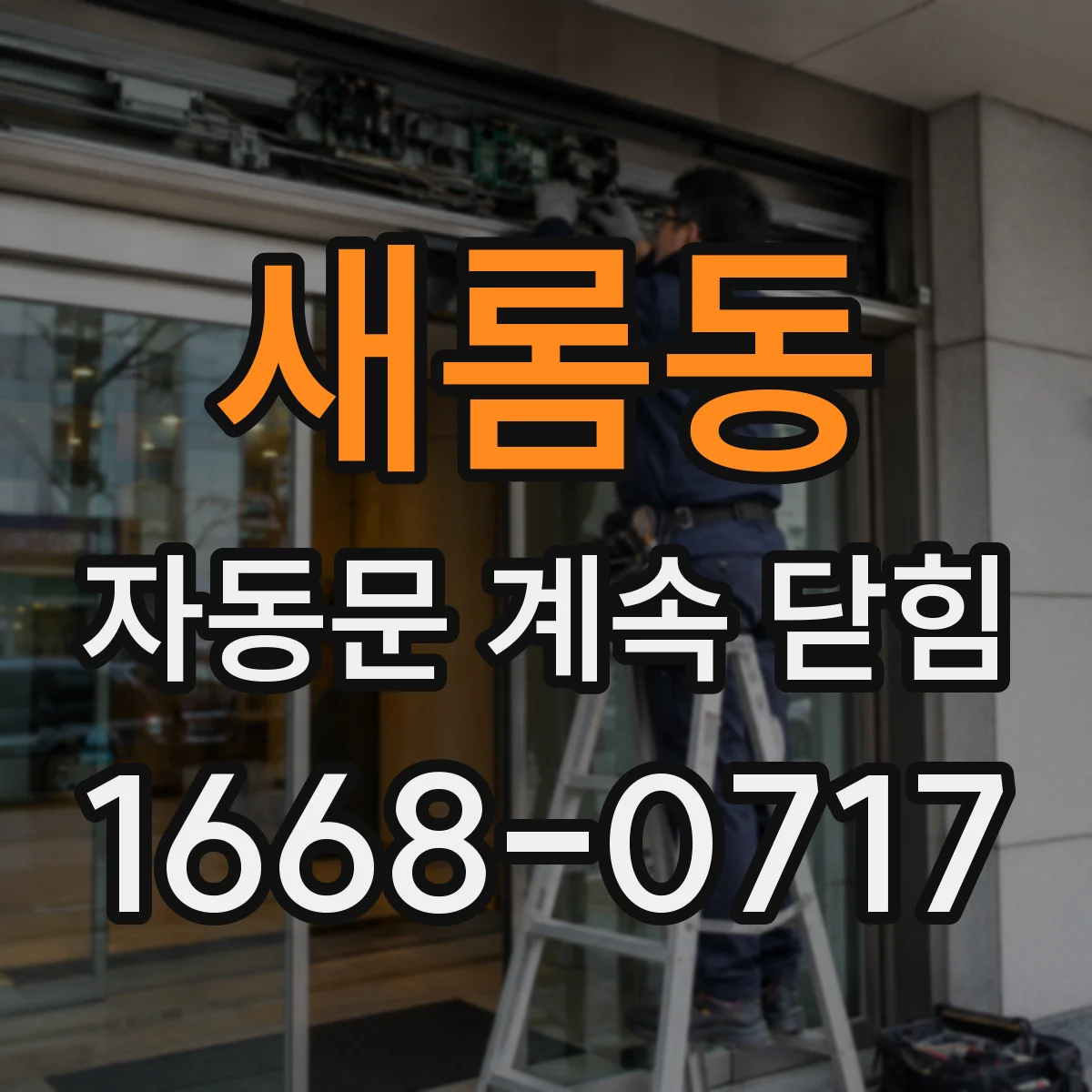 새롬동 자동문 계속 닫힘