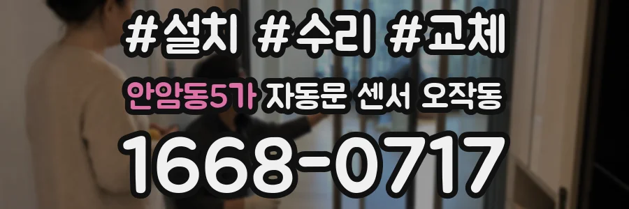 안암동5가 자동문 센서 오작동