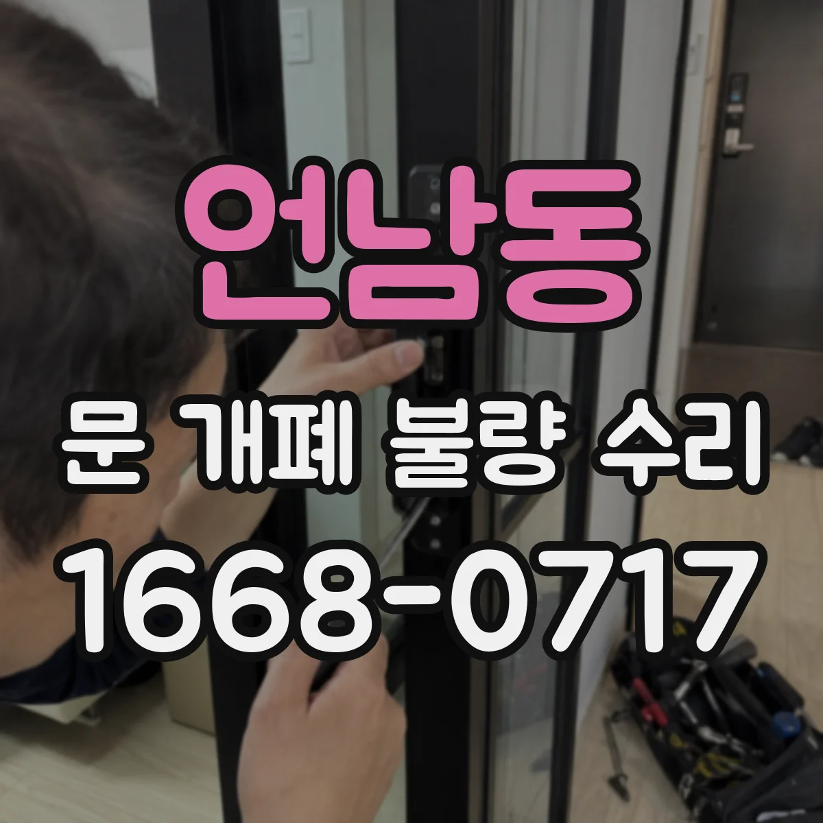 언남동 문 개폐 불량 수리