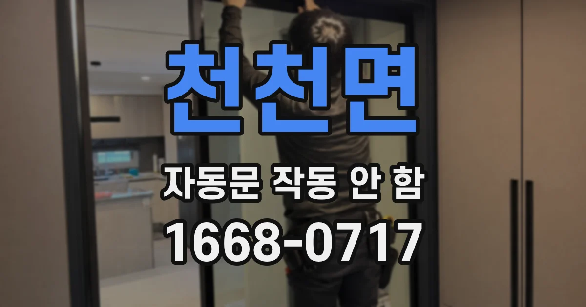 천천면 자동문 작동 안 함