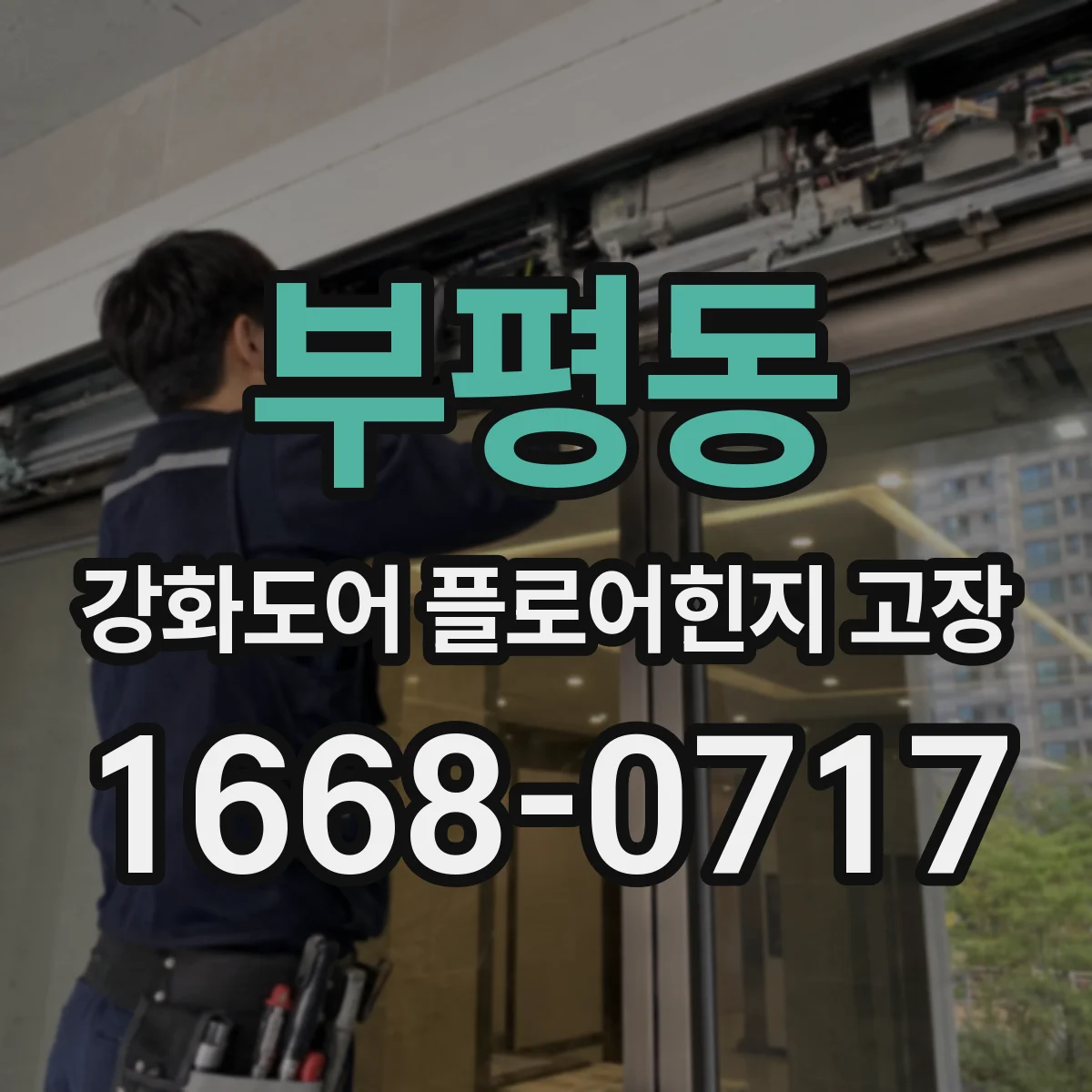 부평동 강화도어 플로어힌지 고장