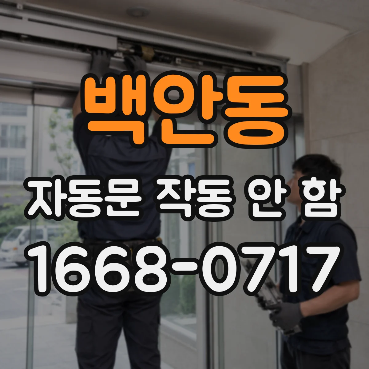 백안동 자동문 작동 안 함