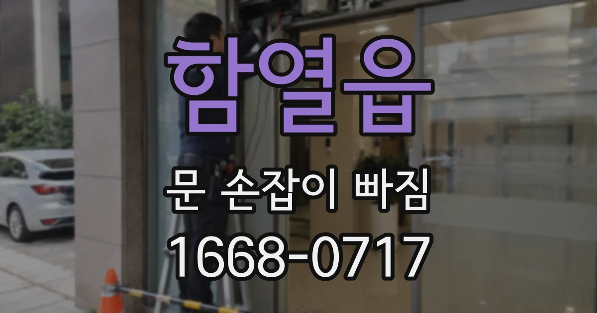 함열읍 문 손잡이 빠짐