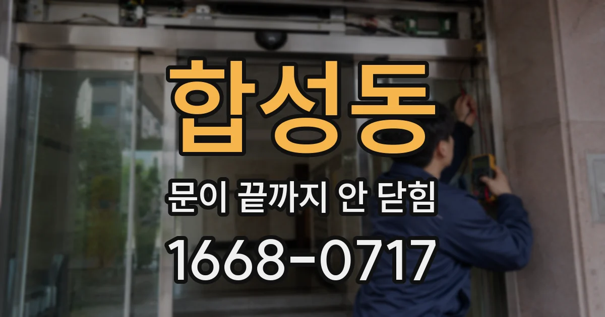 합성동 문이 끝까지 안 닫힘