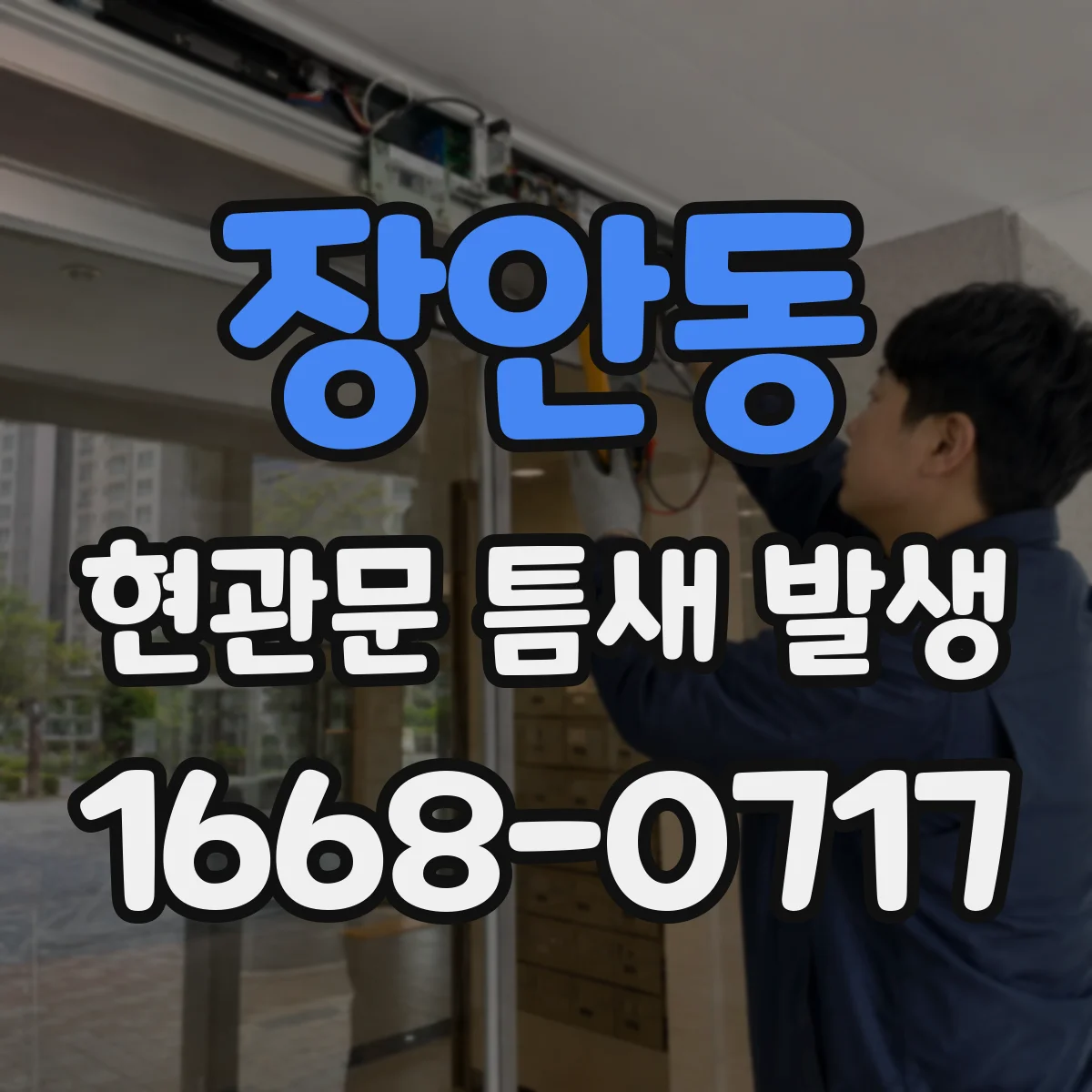 장안동 현관문 틈새 발생