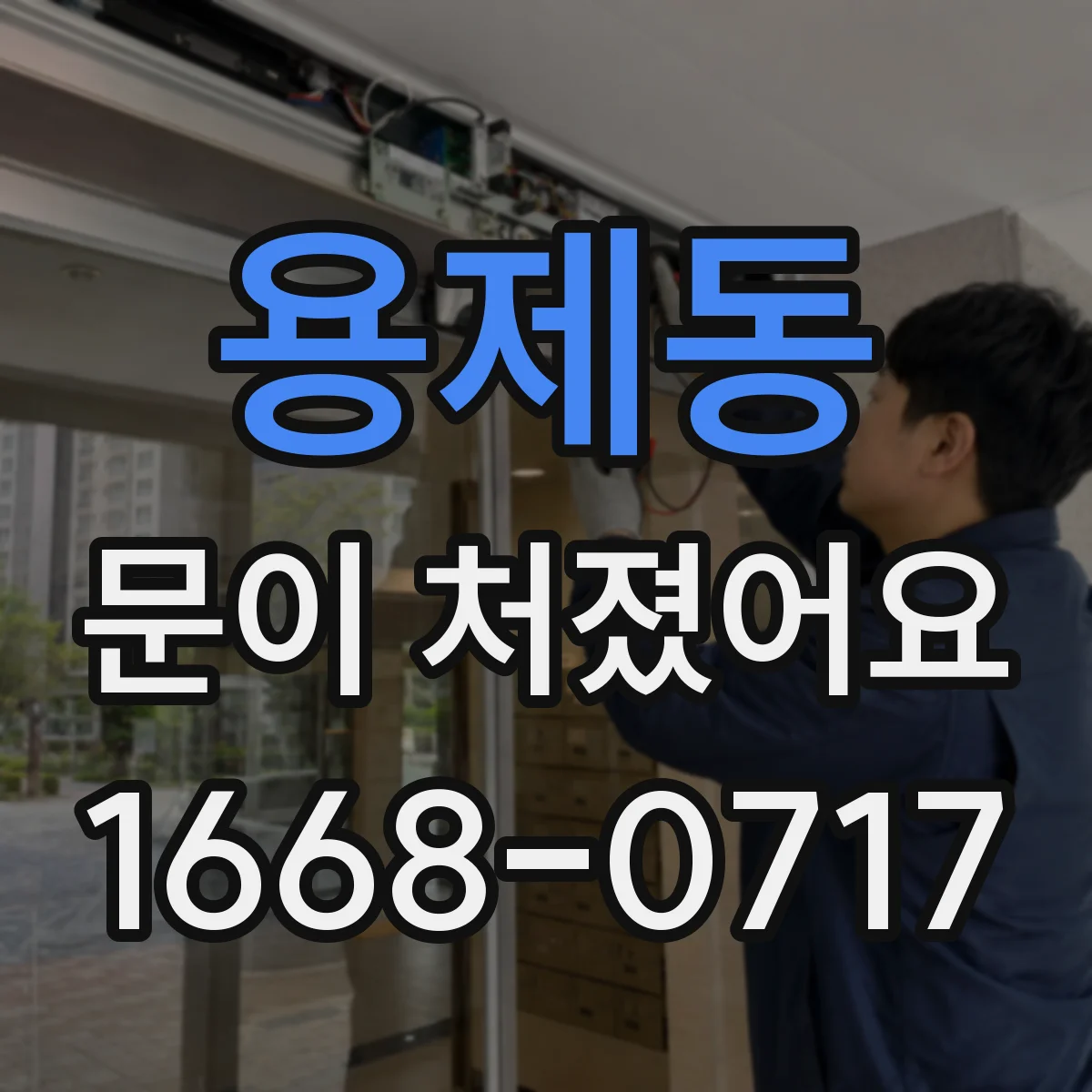 용제동 문이 처졌어요