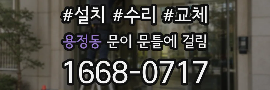 용정동 문이 문틀에 걸림