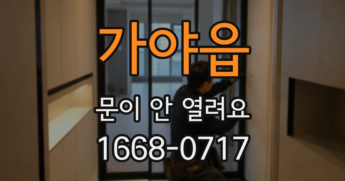 가야읍 문이 안 열려요