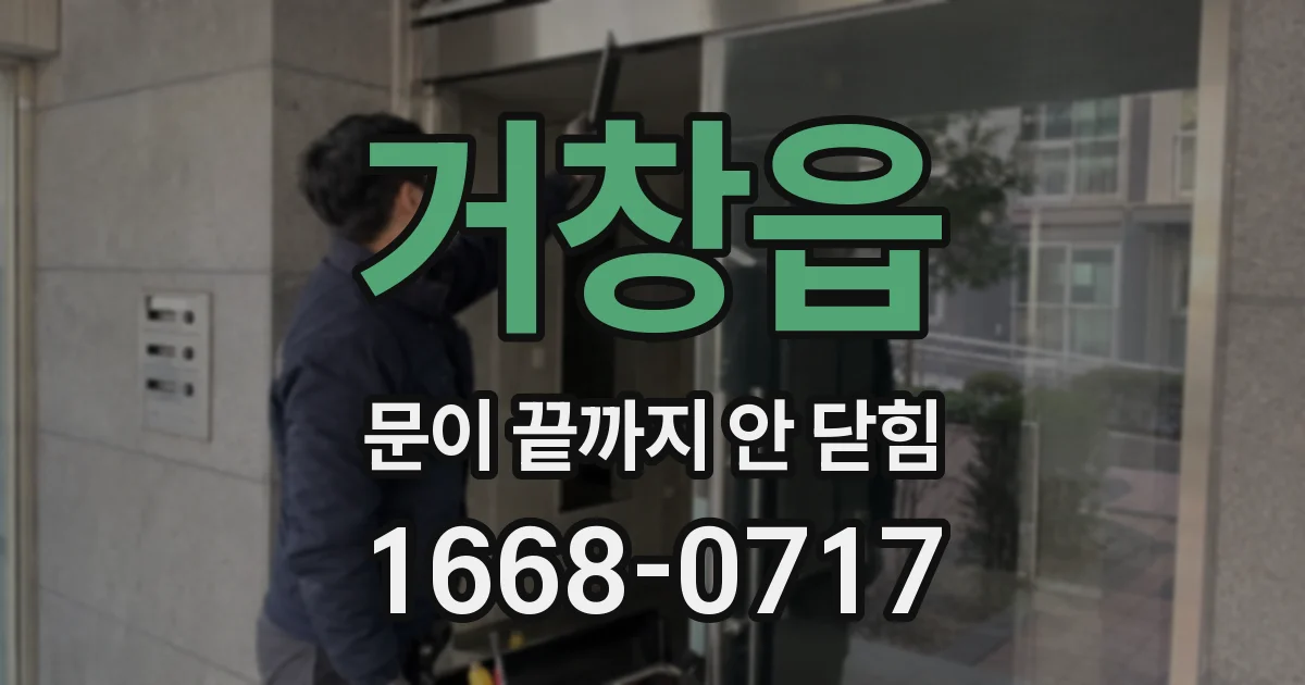 거창읍 문이 끝까지 안 닫힘
