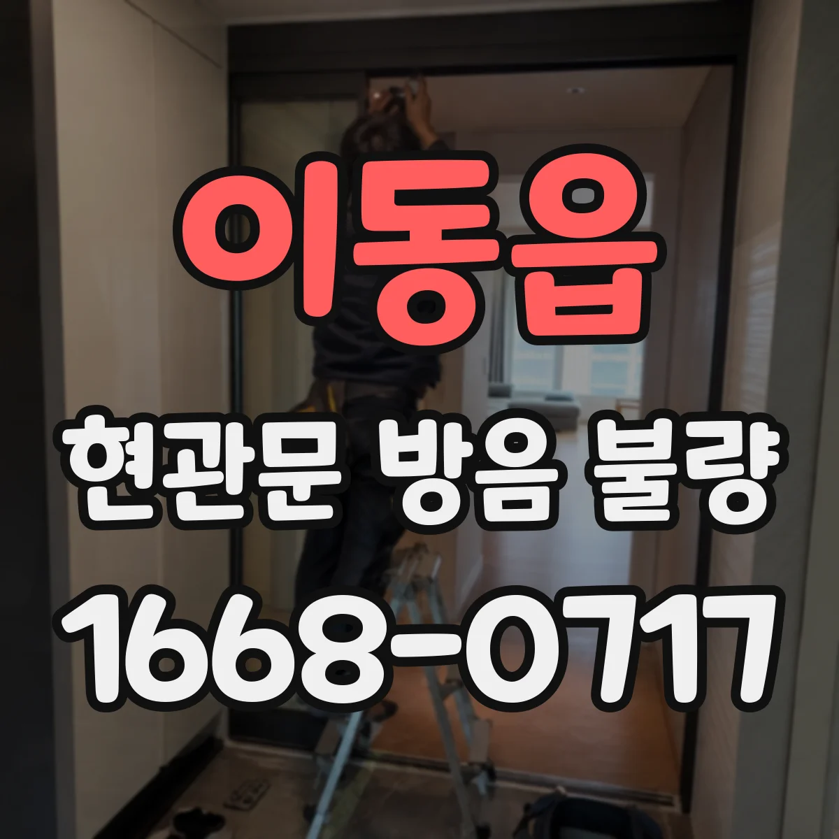 이동읍 현관문 방음 불량