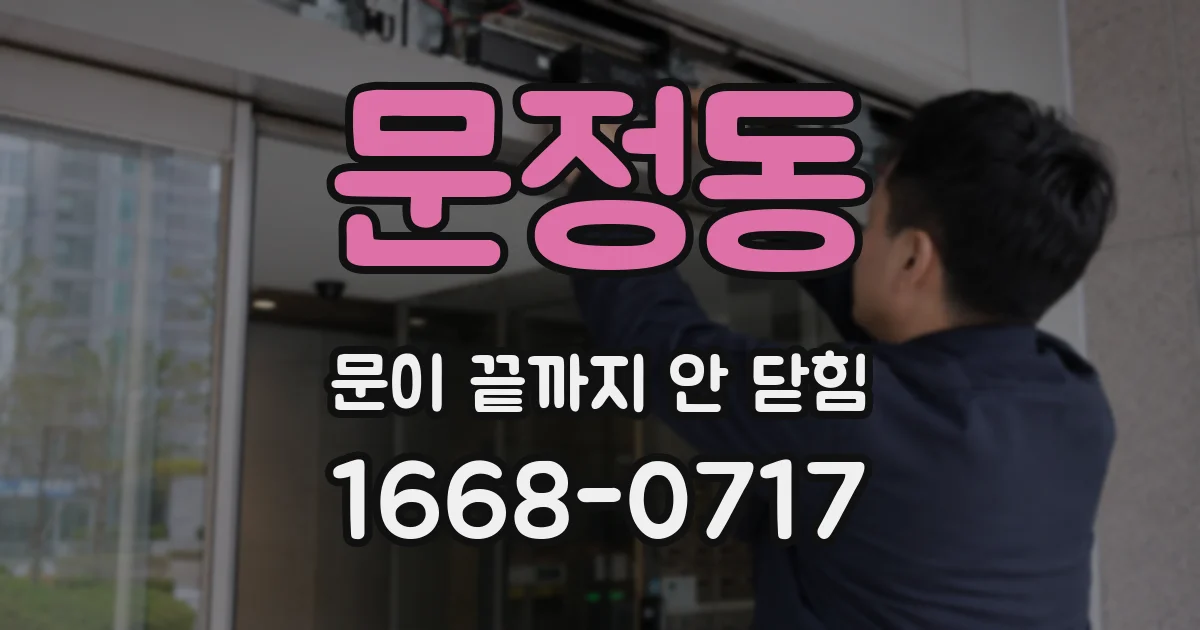 문정동 문이 끝까지 안 닫힘