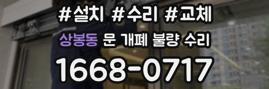 상봉동 문 개폐 불량 수리