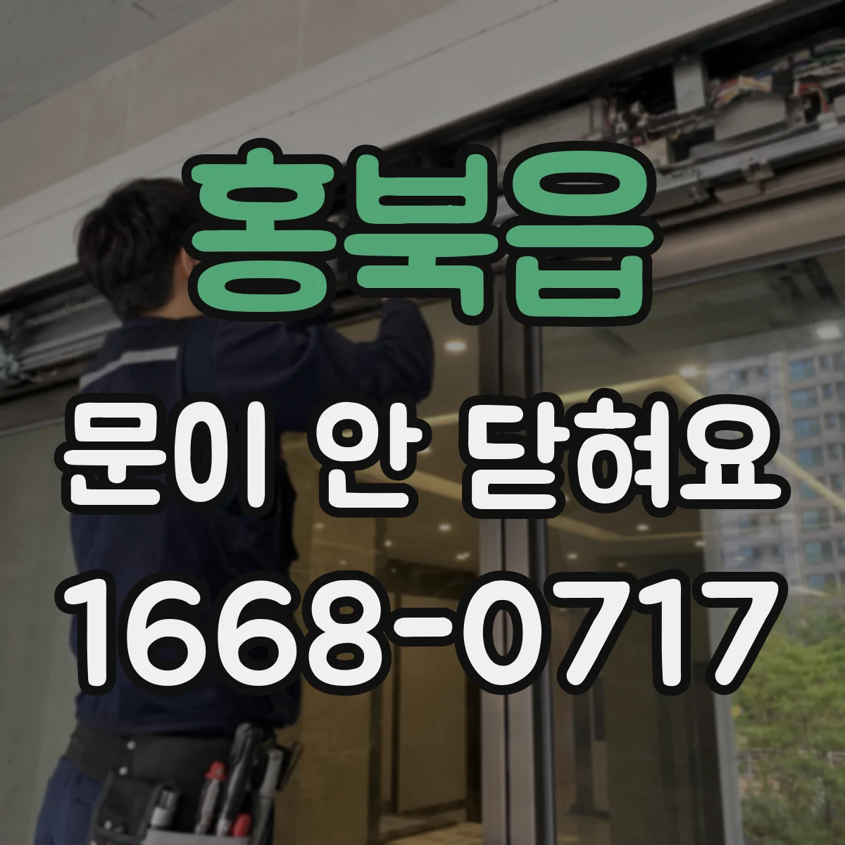 홍북읍 문이 안 닫혀요
