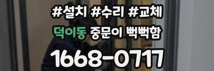 덕이동 중문이 뻑뻑함