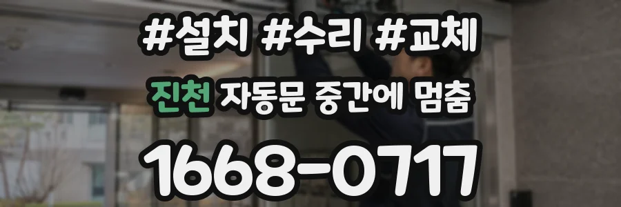 진천 자동문 중간에 멈춤
