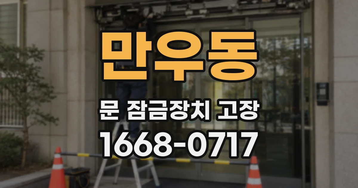 만우동 문 잠금장치 고장