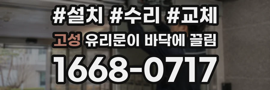 고성 유리문이 바닥에 끌림