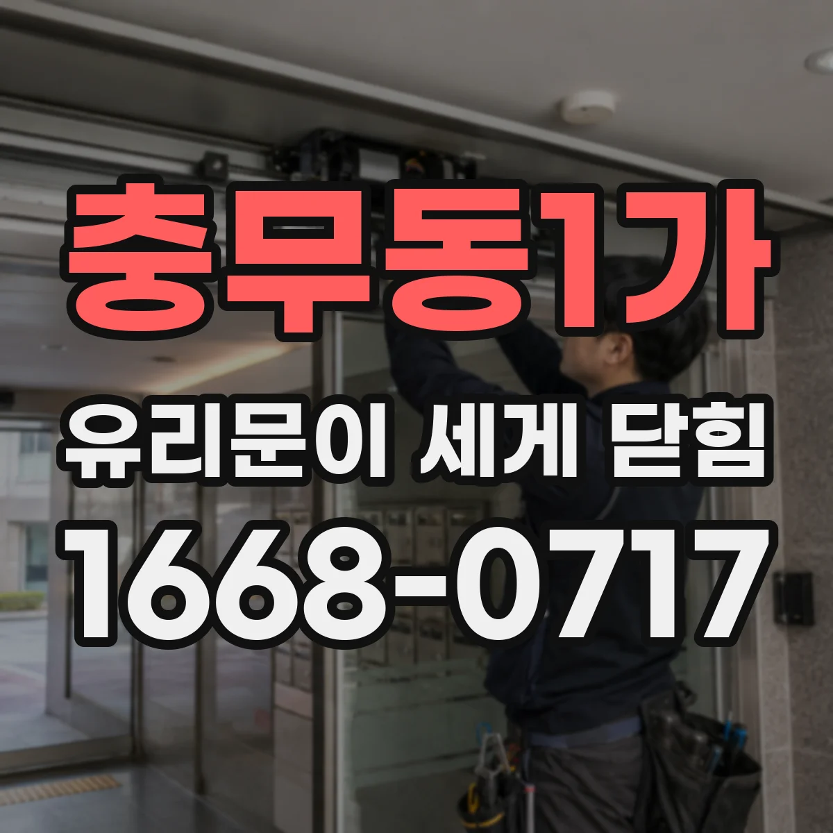충무동1가 유리문이 세게 닫힘