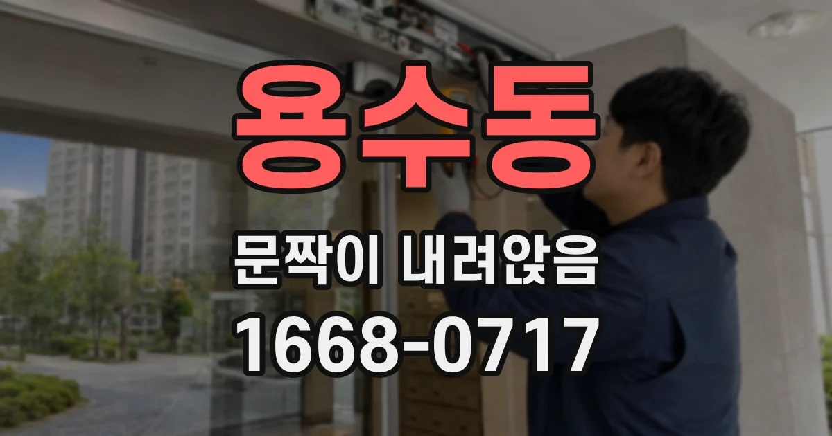 용수동 문짝이 내려앉음