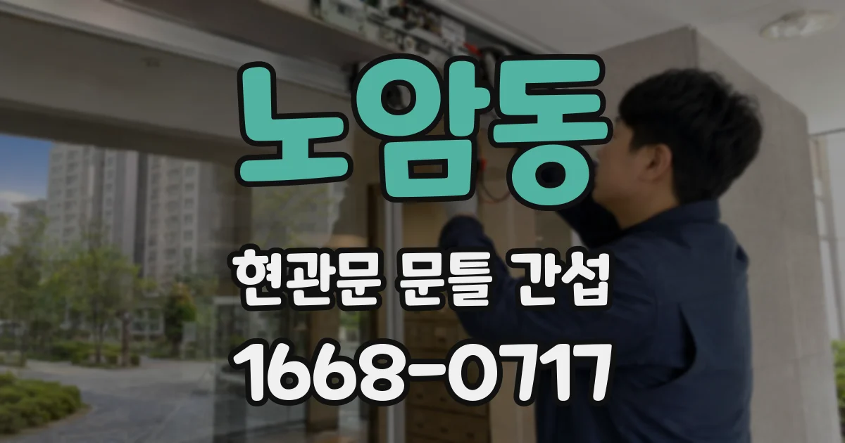 노암동 현관문 문틀 간섭