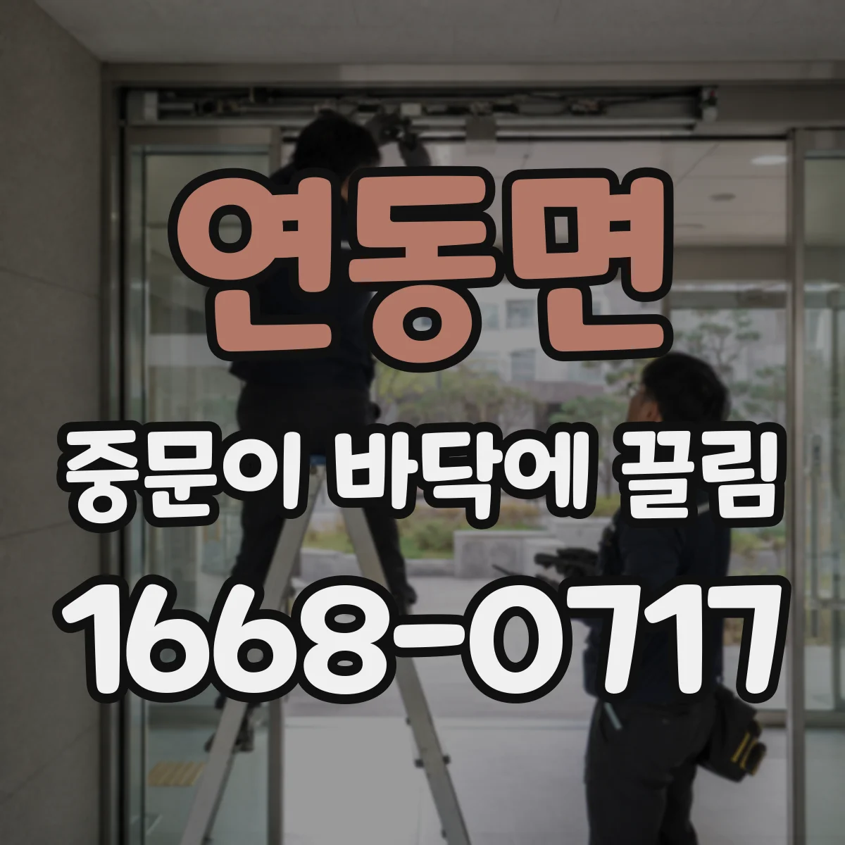 연동면 중문이 바닥에 끌림
