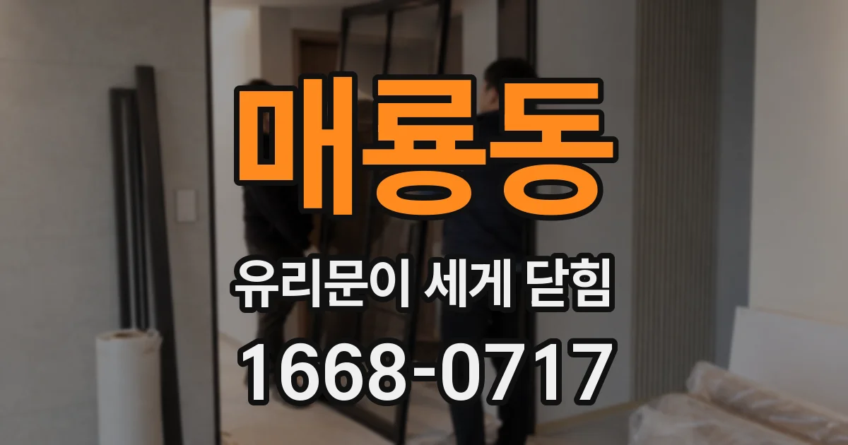 매룡동 유리문이 세게 닫힘