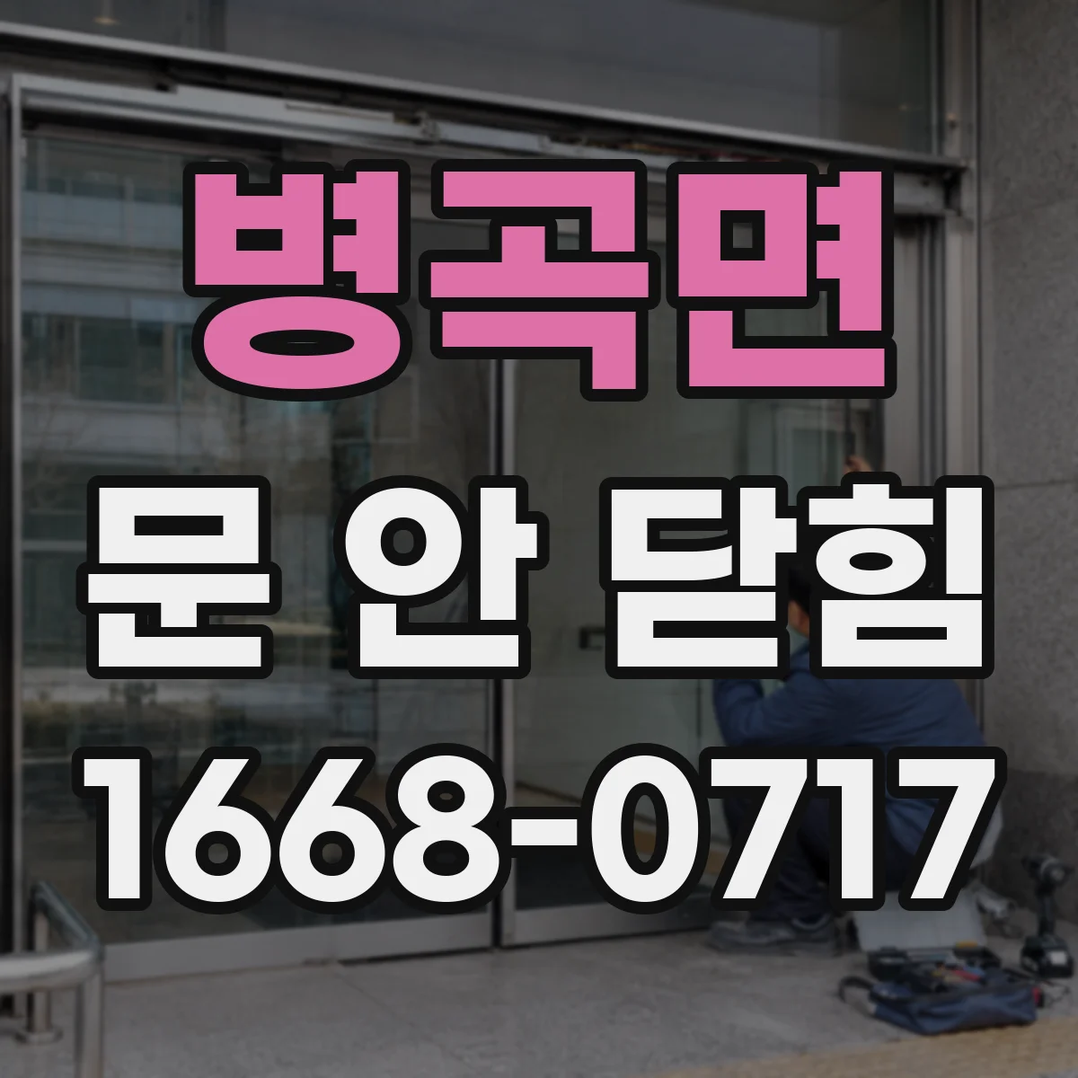 병곡면 문 안 닫힘