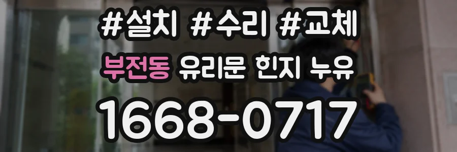 부전동 유리문 힌지 누유