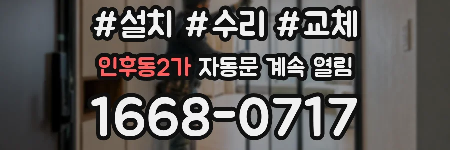 인후동2가 자동문 계속 열림