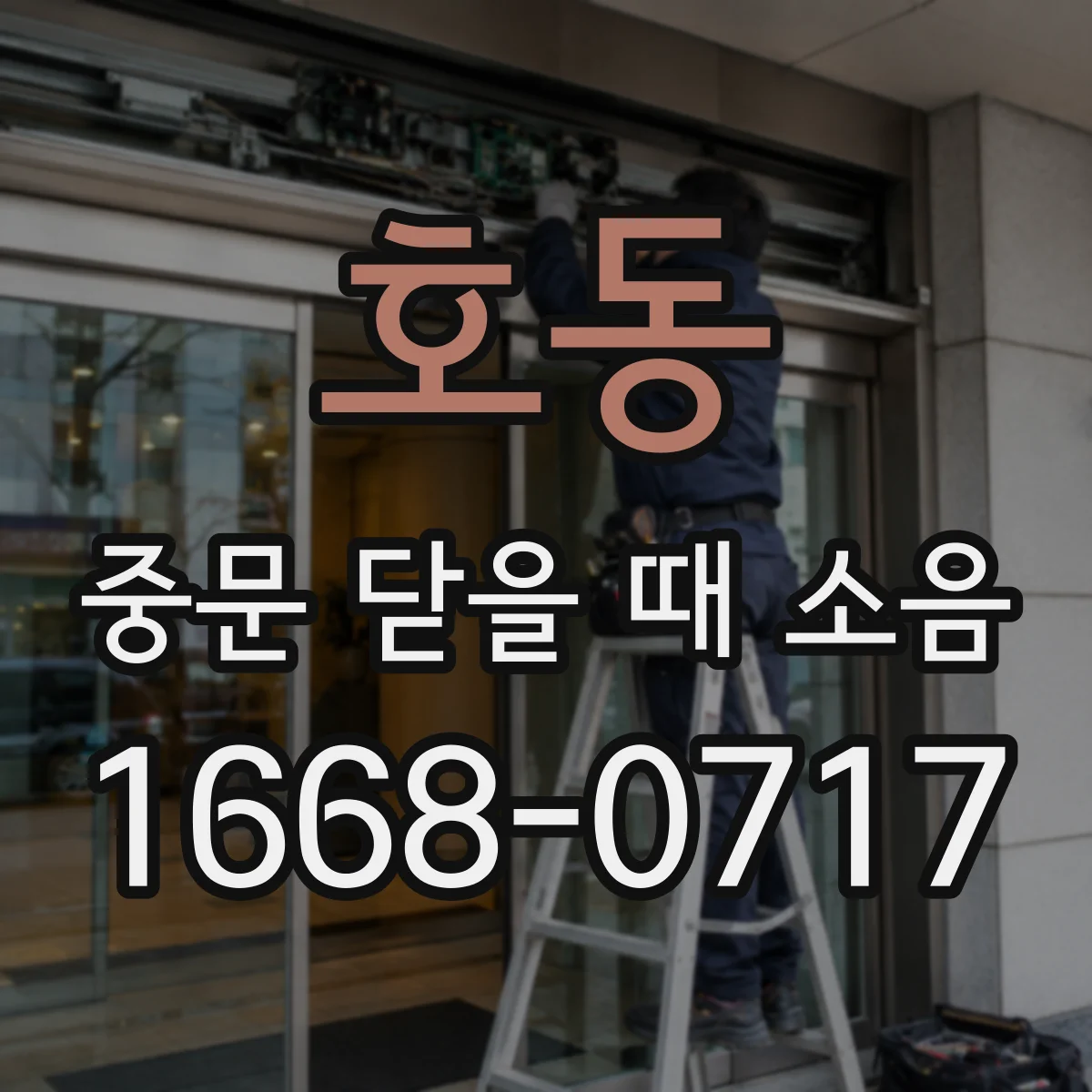 호동 중문 닫을 때 소음