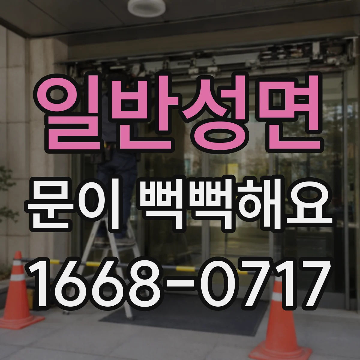 일반성면 문이 뻑뻑해요